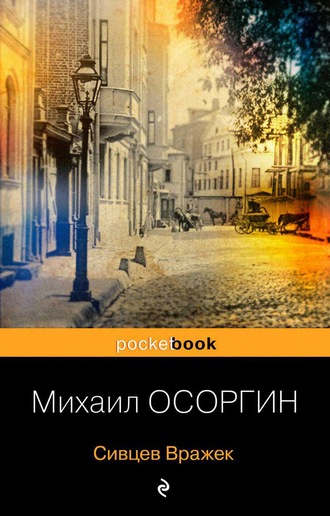 Михаил Осоргин. Сивцев Вражек