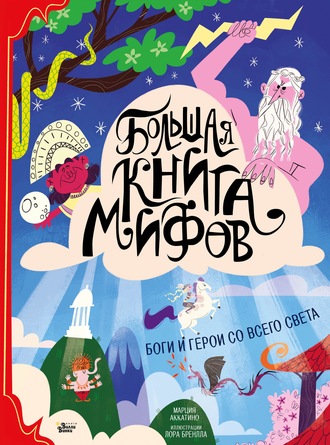 Обложка книги «Большая книга мифов. Боги и герои со всего света»