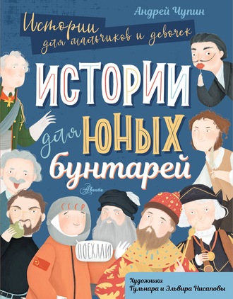 Обложка книги «Истории для юных бунтарей»