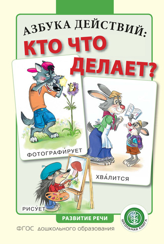 Группа авторов. Азбука действий: кто что делает?