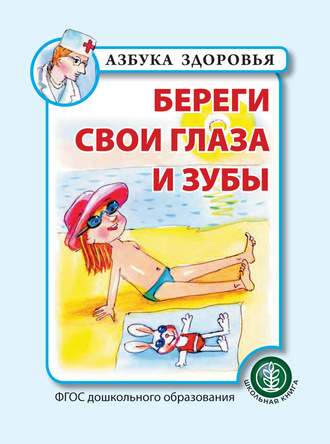 Обложка книги «Береги свои глаза и зубы»