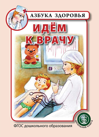 Обложка книги «Идём к врачу»