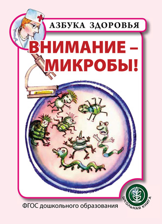 Обложка книги «Внимание – микробы!»