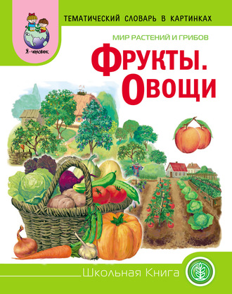Обложка книги «Мир растений и грибов. Фрукты. Овощи»