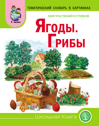 Обложка книги «Мир растений и грибов. Ягоды. Грибы»