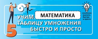 Обложка книги «Математика. Учим таблицу умножения быстро и просто»