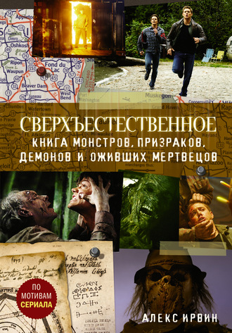 Алекс Ирвин. Сверхъестественное. Книга монстров, призраков, демонов и оживших мертвецов