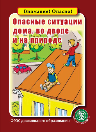 Обложка книги «Опасные ситуации дома, во дворе и на природе»