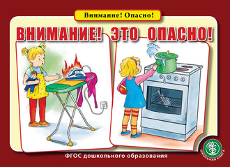 Обложка книги «Внимание! Это опасно!»