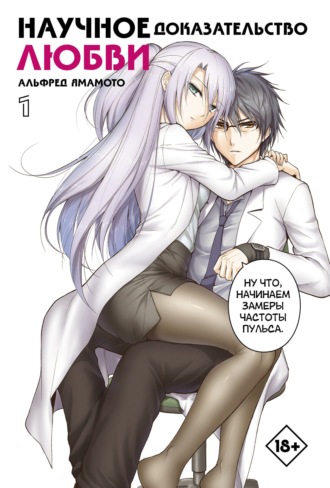 Научное доказательство любви. Том 1. Альфред Ямамото