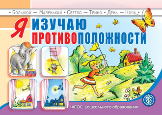 Обложка книги «Я изучаю противоположности»