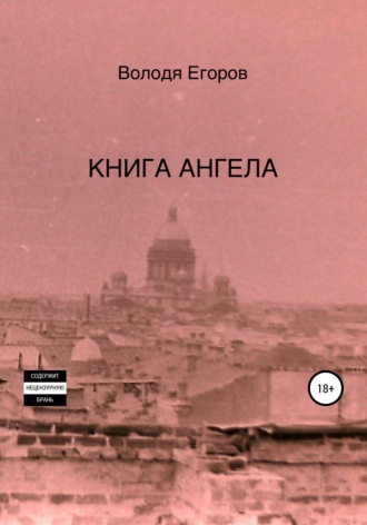 Обложка книги «Книга Ангела»