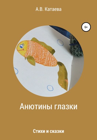 Обложка книги «Анютины глазки. Стихи и сказки»