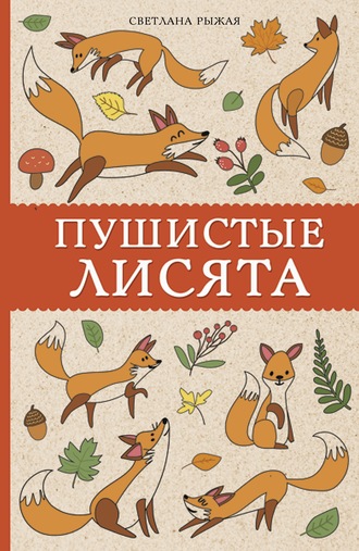 Обложка книги «Пушистые лисята»