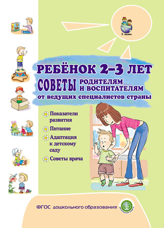 Коллектив авторов. Ребёнок 2–3 лет. Советы родителям и воспитателям от ведущих специалистов страны