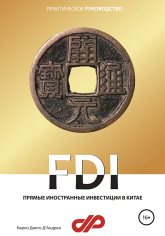 Обложка книги «Прямые иностранные инвестиции в Китае»