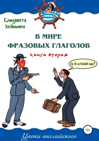 Обложка книги «В мире фразовых глаголов. Книга вторая»