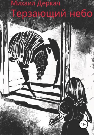 Обложка книги «Терзающий небо»
