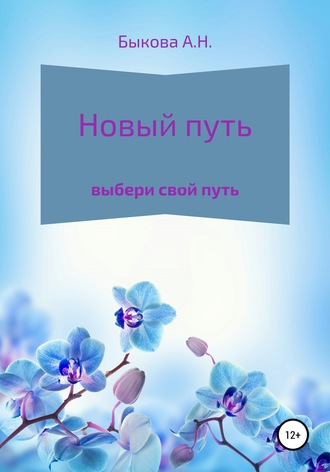 Обложка книги «Новый путь»