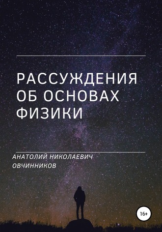 Обложка книги «Рассуждения об основах физики»