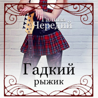 Обложка книги «Гадкий рыжик»