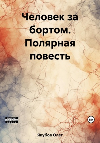 Обложка книги «Человек за бортом. Полярная повесть»