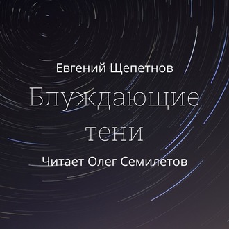 Обложка книги «Блуждающие тени»