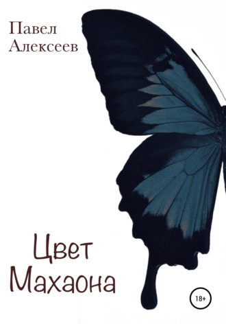 Обложка книги «Цвет махаона»