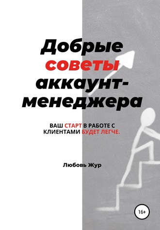 Обложка книги «Добрые советы аккаунт-менеджера»