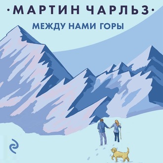 Обложка книги «Между нами горы»
