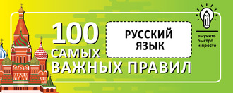 Обложка книги «Русский язык. Выучить быстро и просто. 100 самых важных правил»
