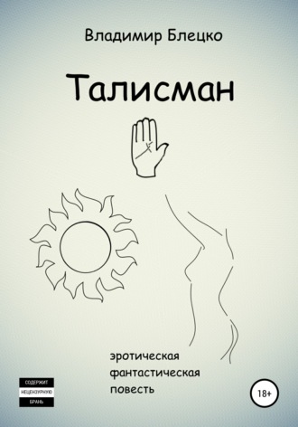 Обложка книги «Талисман»