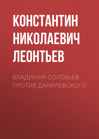 Обложка книги «Владимир Соловьев против Данилевского»
