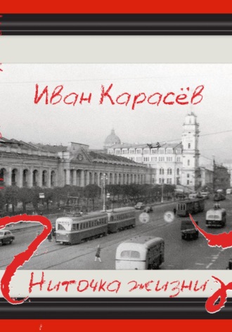 Обложка книги «Ниточка жизни»