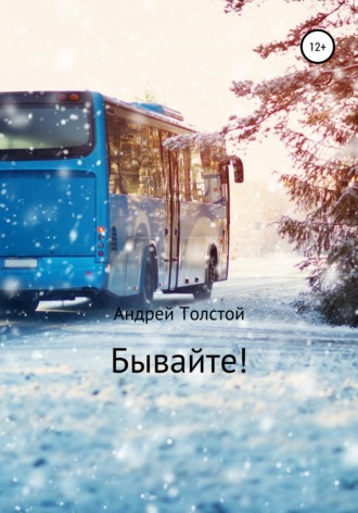 Обложка книги «Бывайте!»