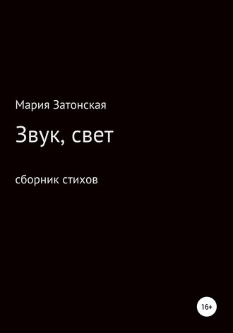 Обложка книги «Звук, свет»