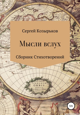 Обложка книги «Мысли вслух. Сборник стихотворений»