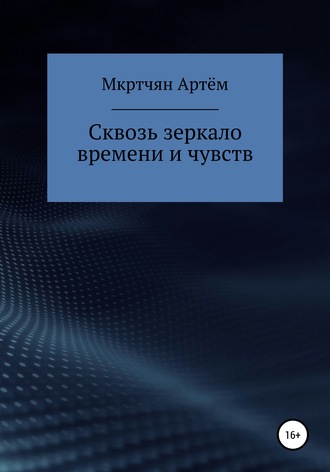 Артём Юрьевич Мкртчян. Сквозь зеркало времени и чувств