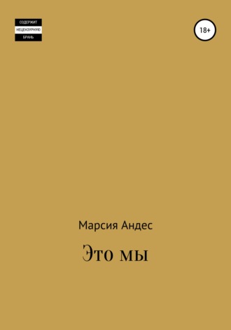 Обложка книги «Это мы»