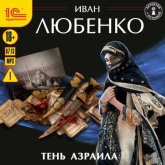 Обложка книги «Тень Азраила»