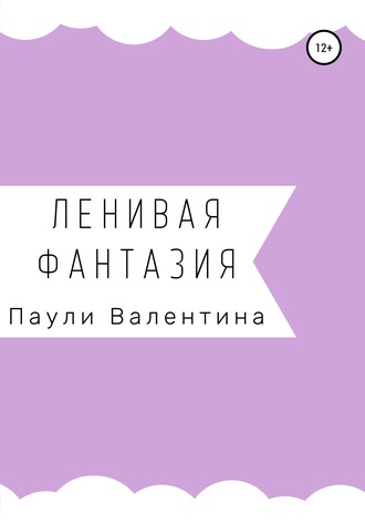 Обложка книги «Ленивая фантазия»