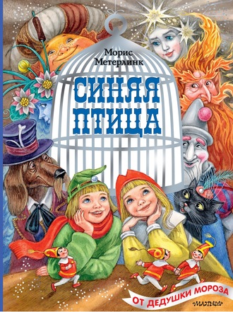 Обложка книги «Синяя птица»
