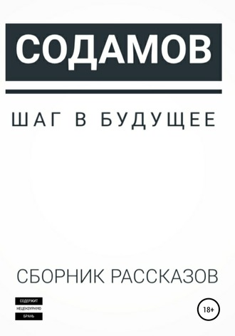 Обложка книги «Шаг в будущее»