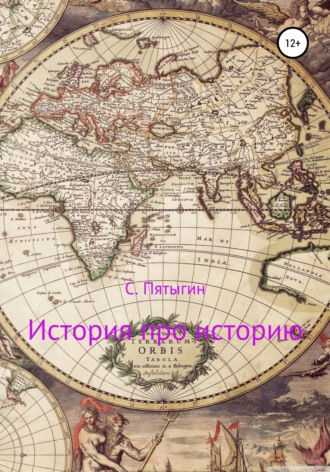 Обложка книги «История про историю»