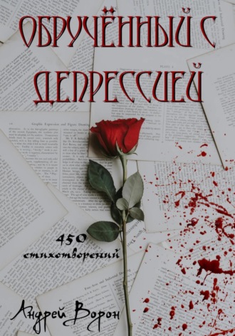 Обложка книги «Обручённый с депрессией»
