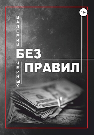 Обложка книги «Без правил»