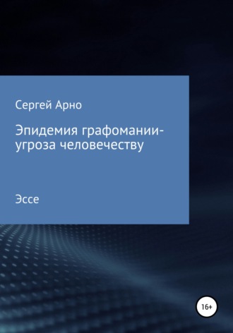 Обложка книги «Эпидемия графомании – угроза человечеству»