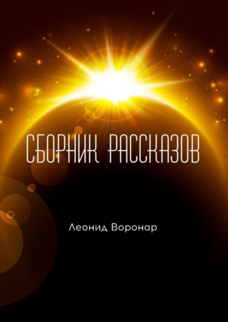 Обложка книги «Сборник рассказов»