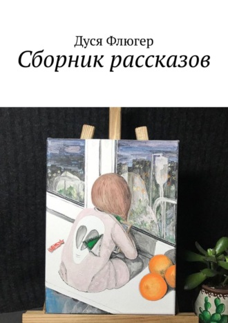 Дуся Флюгер. Сборник рассказов