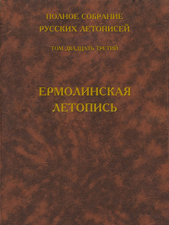 Обложка книги «Полное собрание русских летописей. Том 23. Ермолинская летопись»